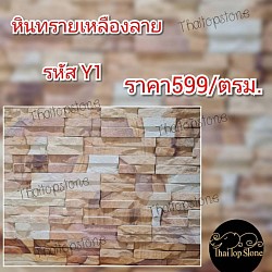 หินทรายธรรมชาติสีเหลืองลาย