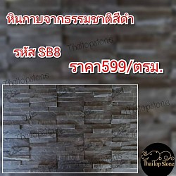 หินกาบธรรมชาติสีดำแบบ 8 ชิ้น