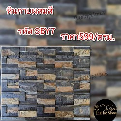 หินกาบธรรมชาติสีผสมแบบ 7 ชิ้น