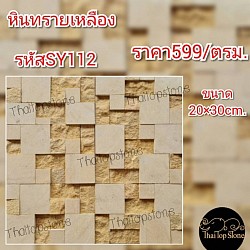 หินทรายธรรมชาติสีเหลือง ขนาด 20 * 30 cm.